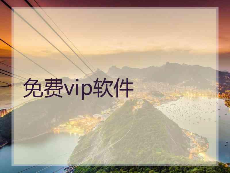 免费vip软件