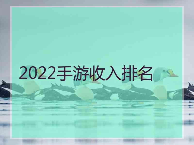 2022手游收入排名