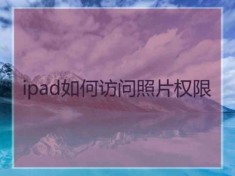 ipad如何访问照片权限