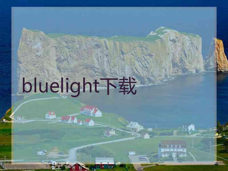 bluelight下载