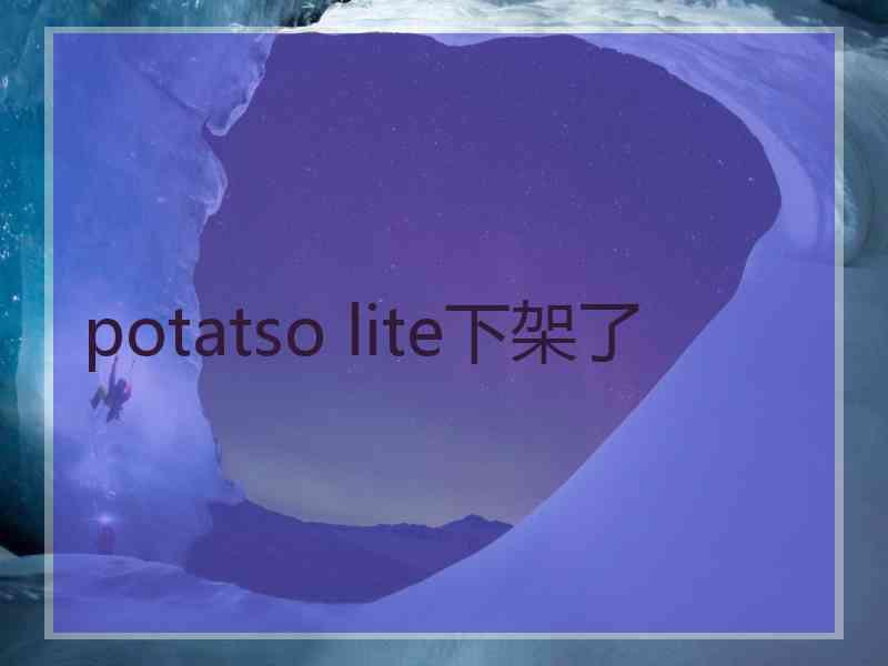 potatso lite下架了