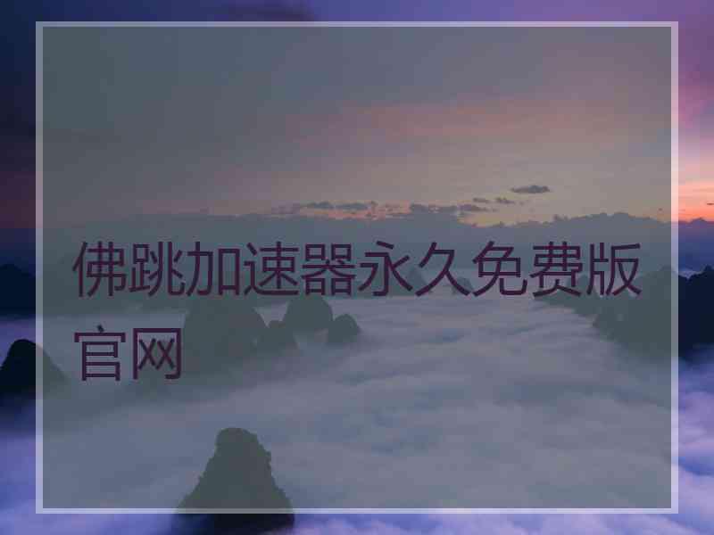 佛跳加速器永久免费版官网