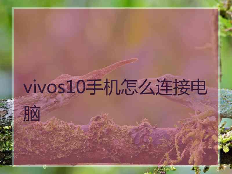 vivos10手机怎么连接电脑