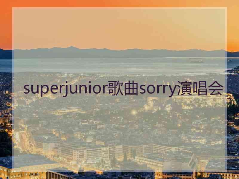 superjunior歌曲sorry演唱会