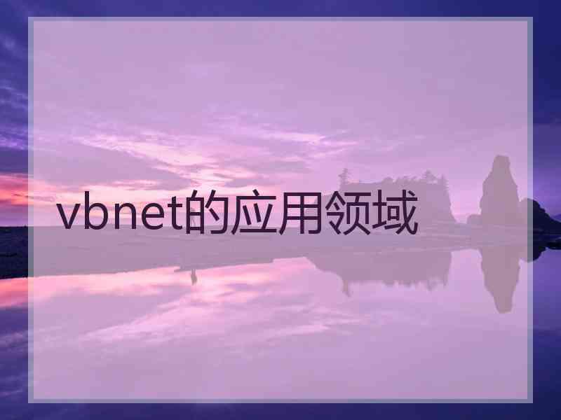 vbnet的应用领域