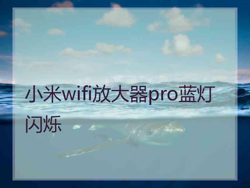 小米wifi放大器pro蓝灯闪烁