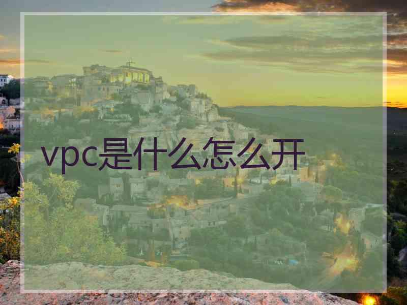 vpc是什么怎么开