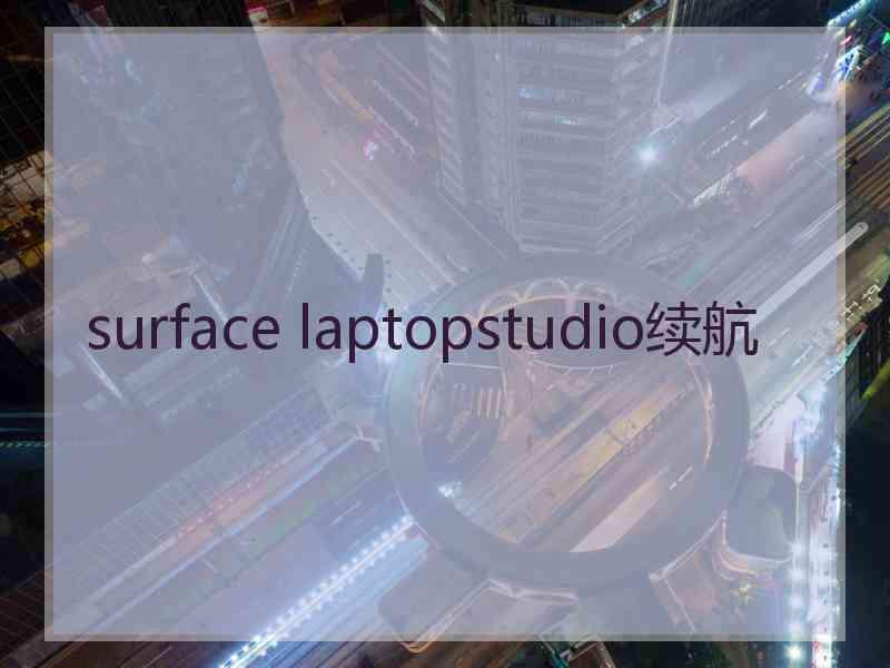 surface laptopstudio续航