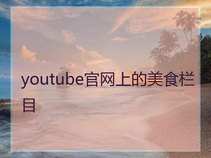 youtube官网上的美食栏目