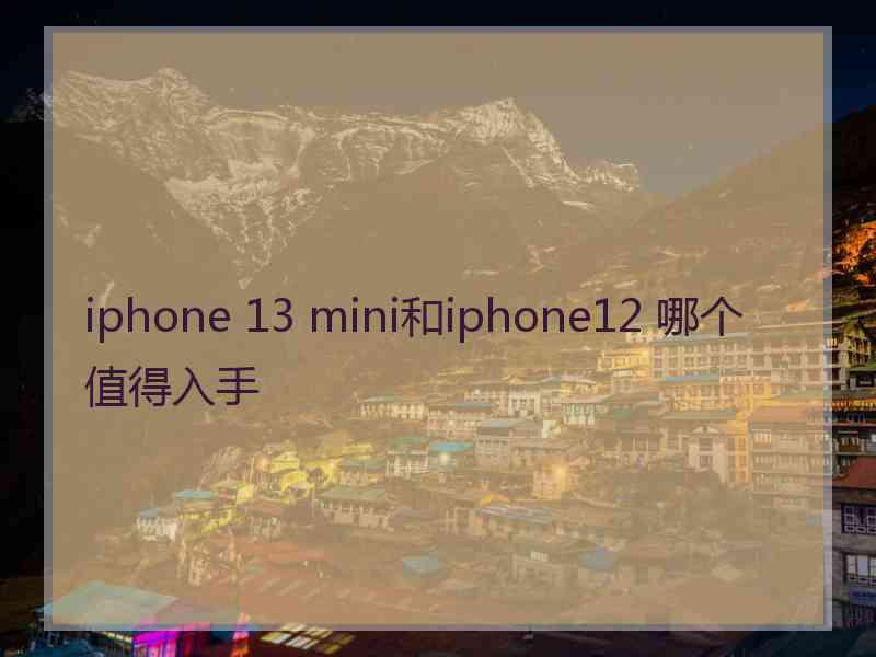 iphone 13 mini和iphone12 哪个值得入手