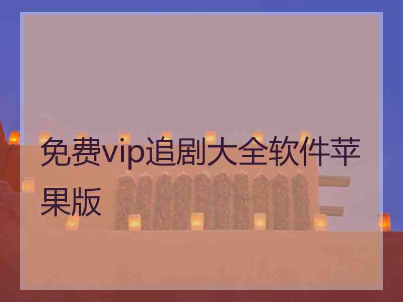 免费vip追剧大全软件苹果版