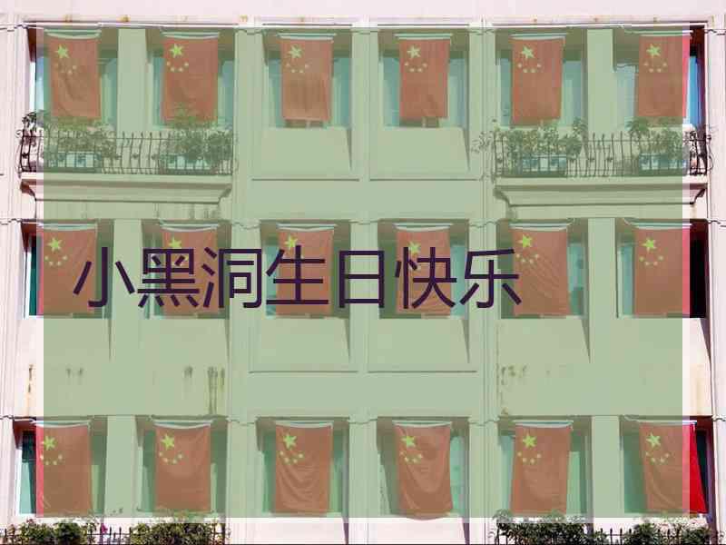 小黑洞生日快乐