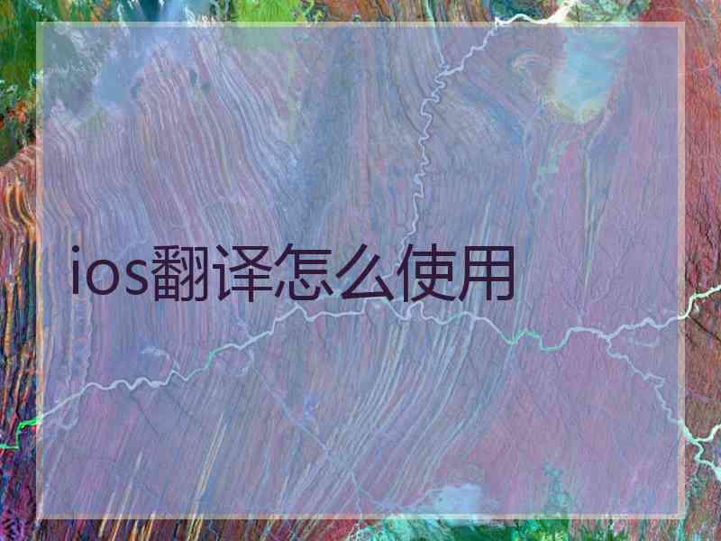 ios翻译怎么使用