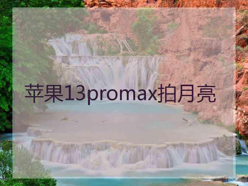 苹果13promax拍月亮