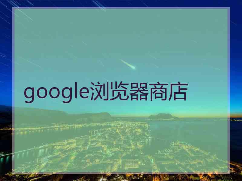 google浏览器商店