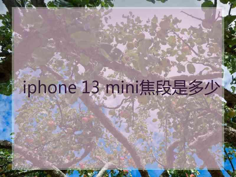 iphone 13 mini焦段是多少