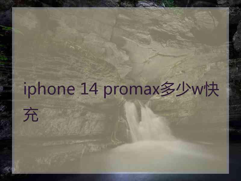 iphone 14 promax多少w快充