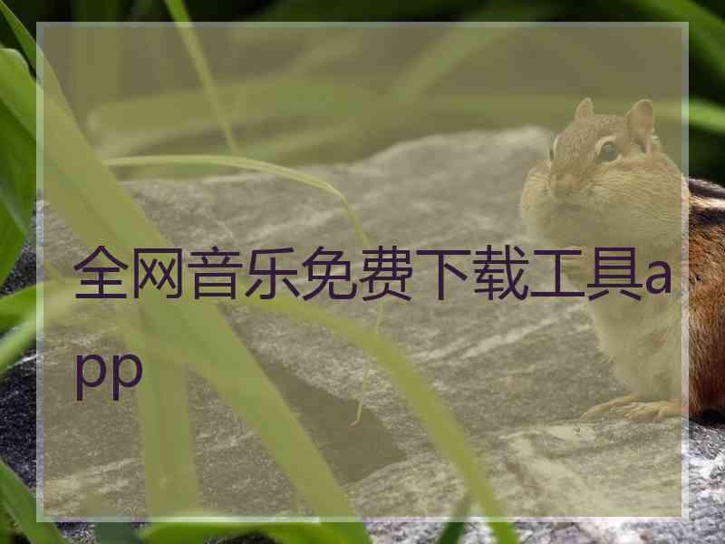 全网音乐免费下载工具app