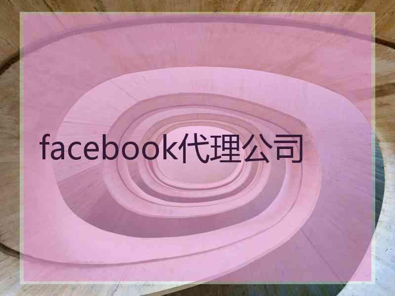 facebook代理公司