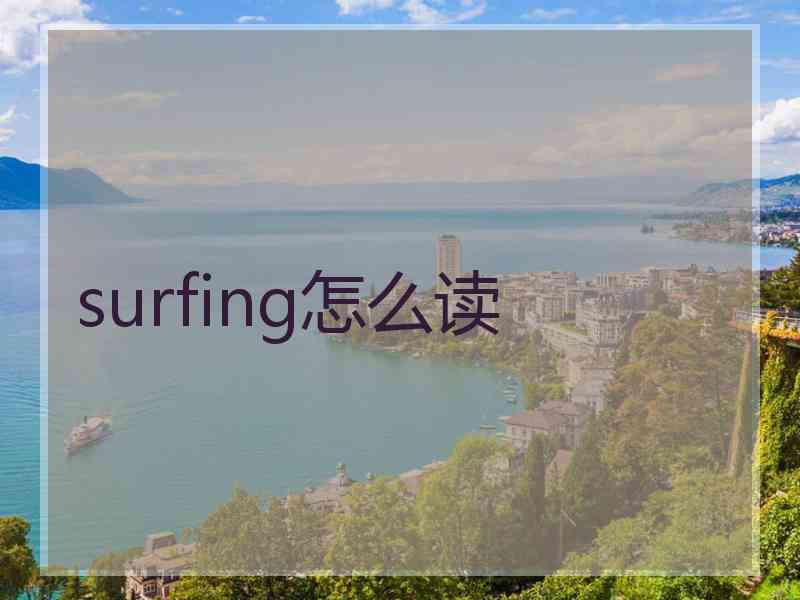 surfing怎么读