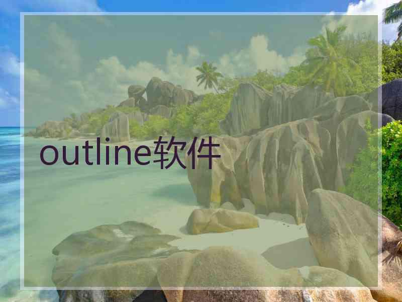 outline软件