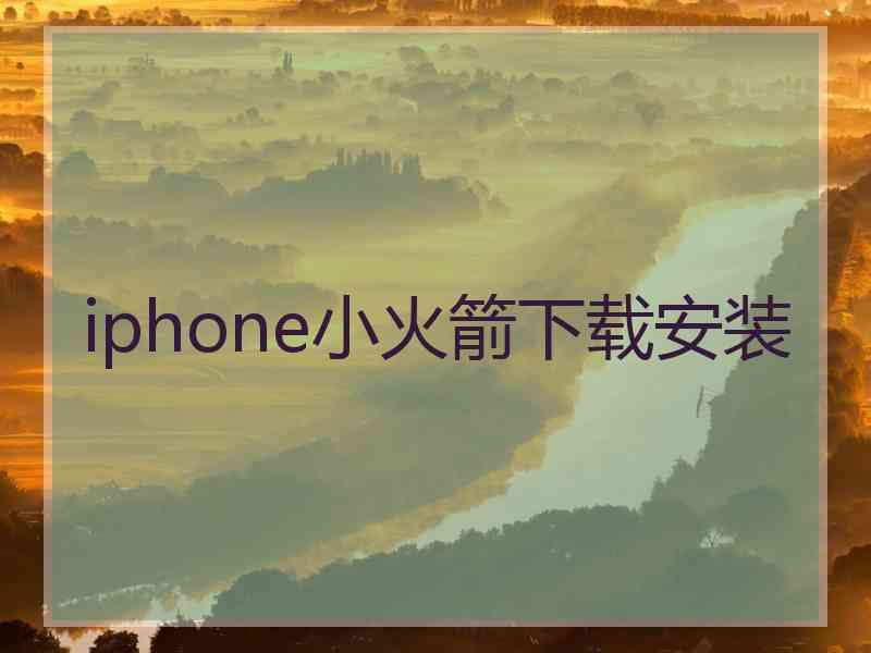 iphone小火箭下载安装