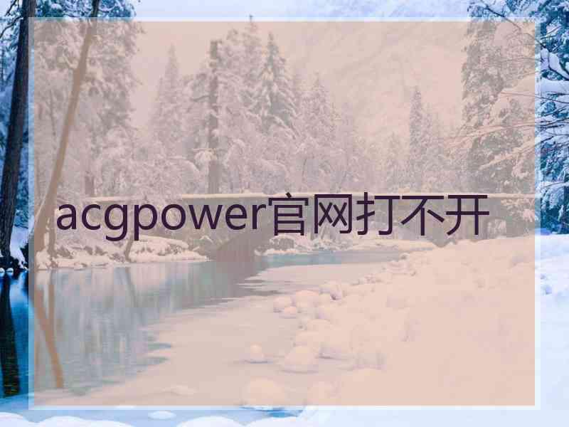 acgpower官网打不开