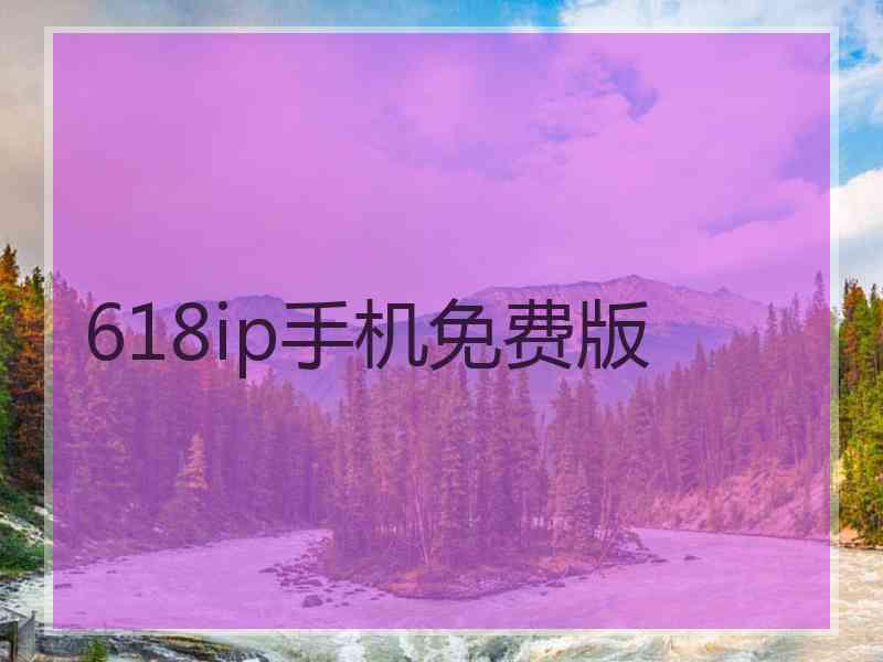 618ip手机免费版