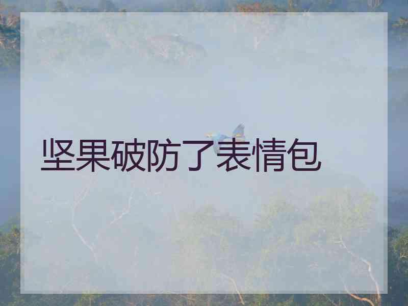 坚果破防了表情包