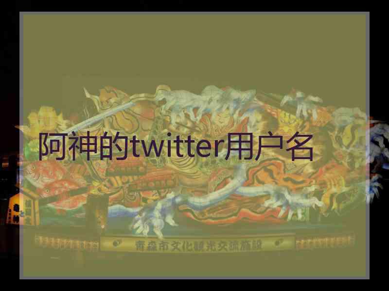 阿神的twitter用户名