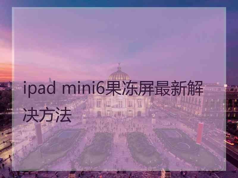 ipad mini6果冻屏最新解决方法