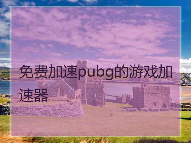 免费加速pubg的游戏加速器