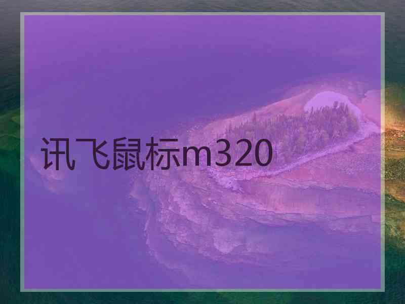 讯飞鼠标m320