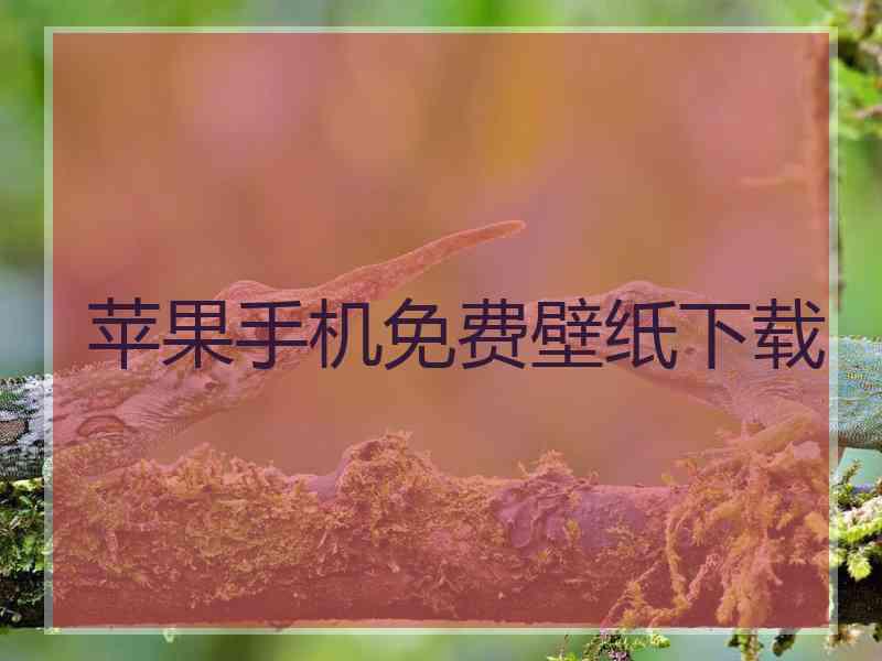 苹果手机免费壁纸下载