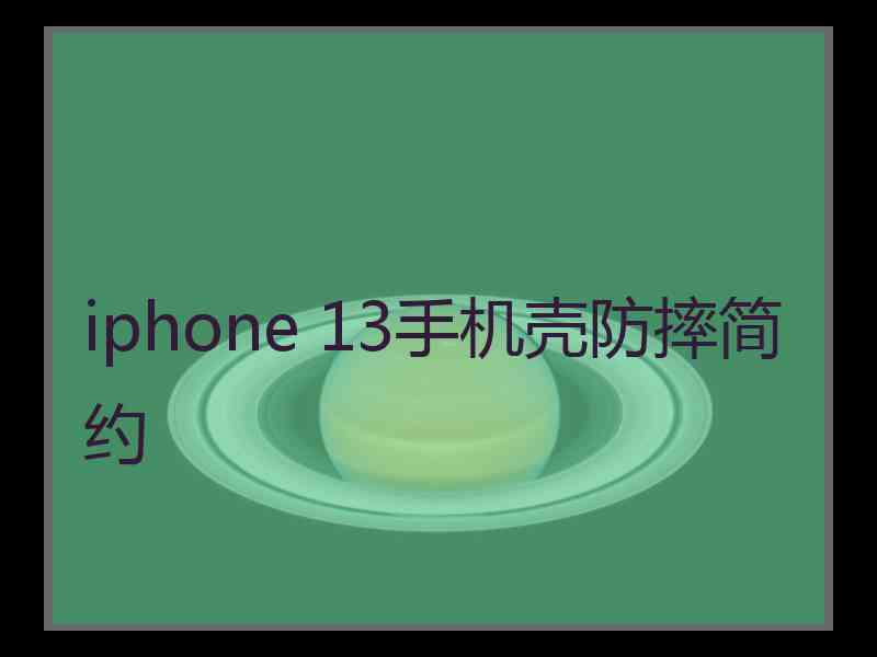 iphone 13手机壳防摔简约