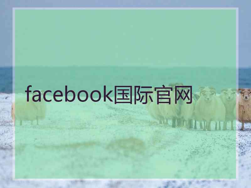 facebook国际官网