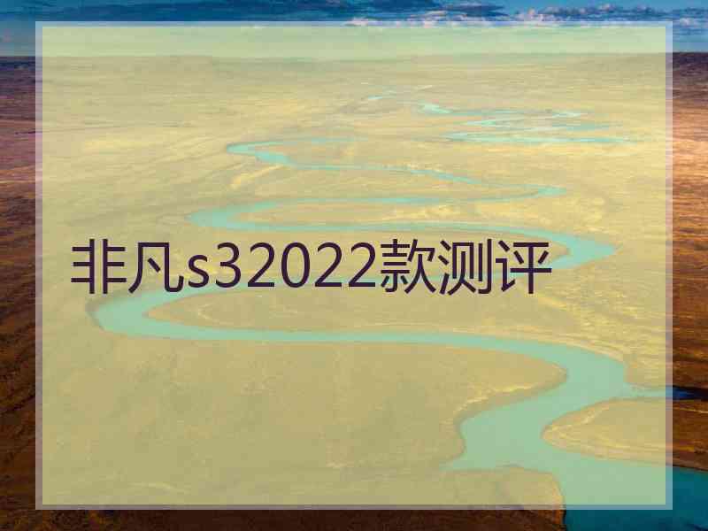 非凡s32022款测评