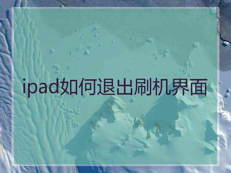 ipad如何退出刷机界面