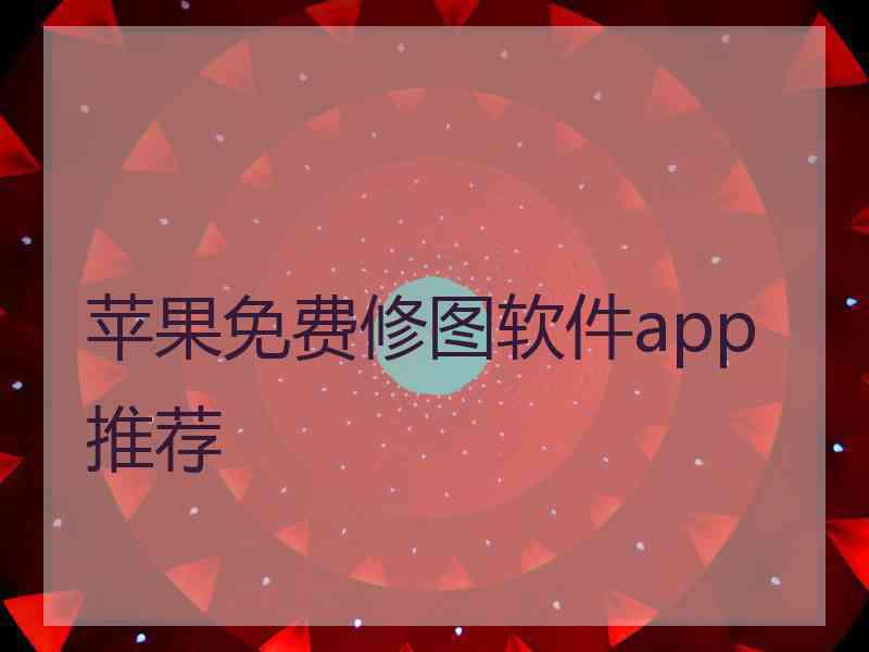 苹果免费修图软件app推荐