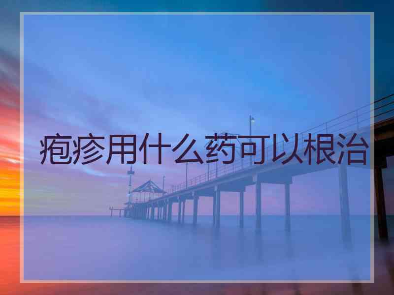 疱疹用什么药可以根治