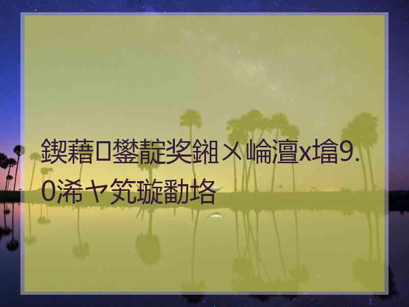 鍥藉鐢靛奖鎺ㄨ崘澶х墖9.0浠ヤ笂璇勫垎