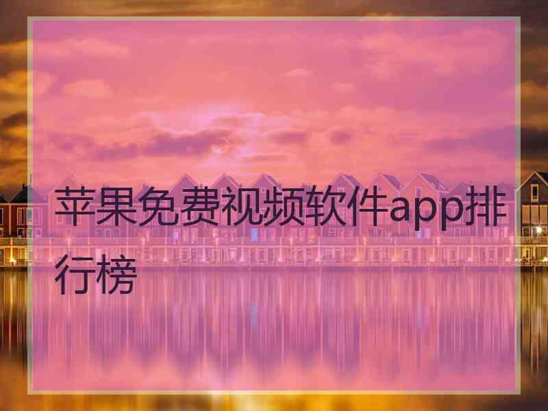 苹果免费视频软件app排行榜