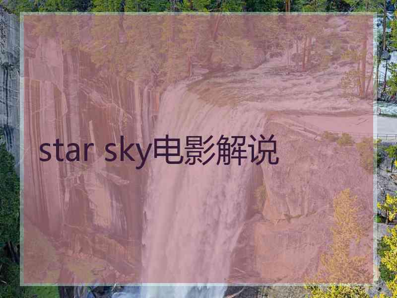 star sky电影解说