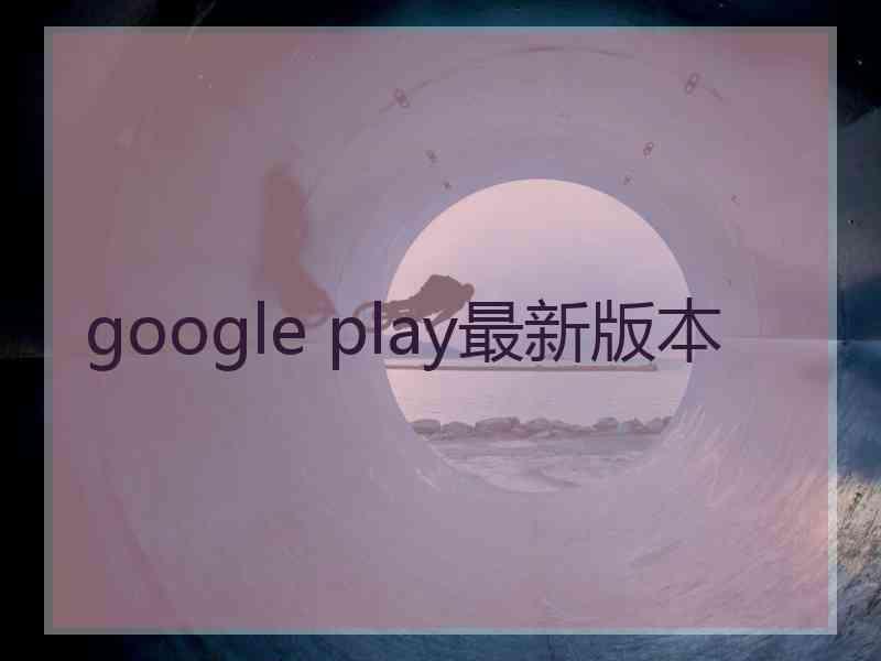 google play最新版本