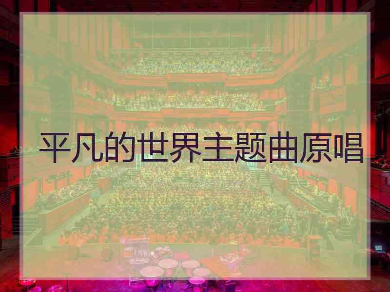 平凡的世界主题曲原唱