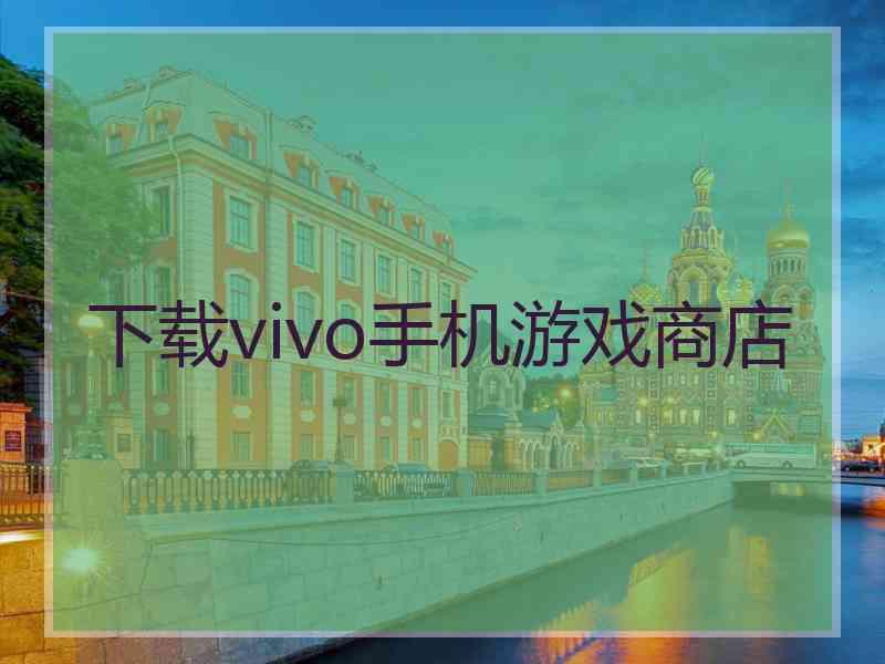 下载vivo手机游戏商店