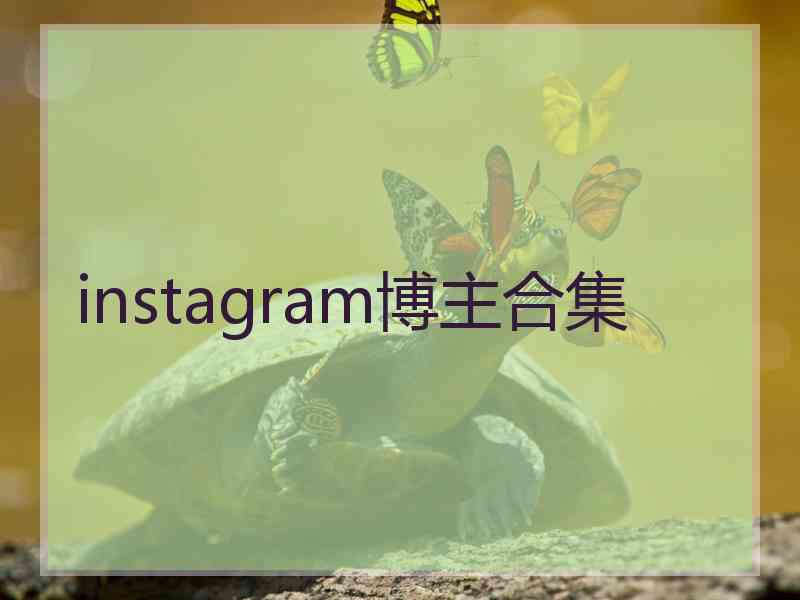 instagram博主合集