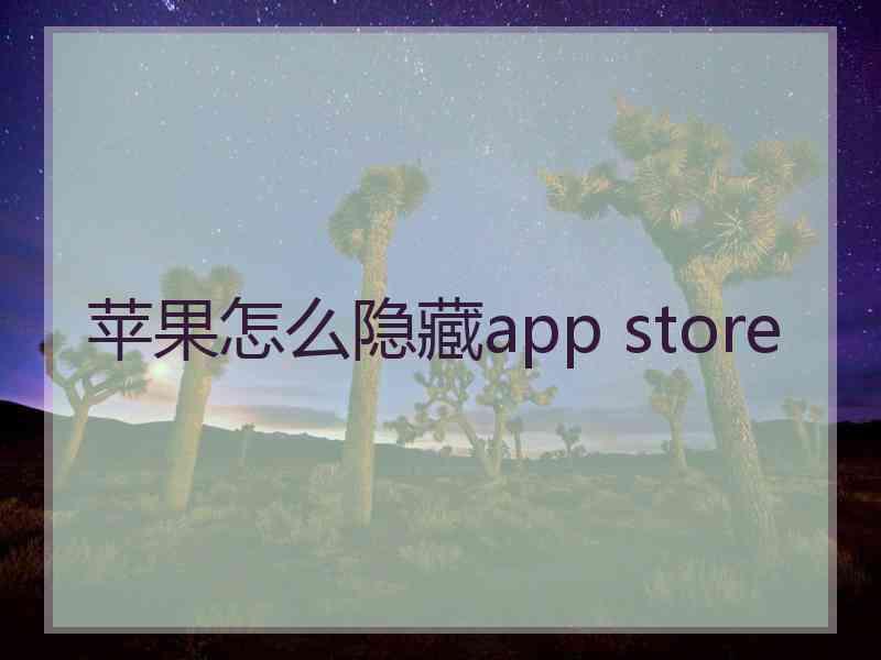 苹果怎么隐藏app store