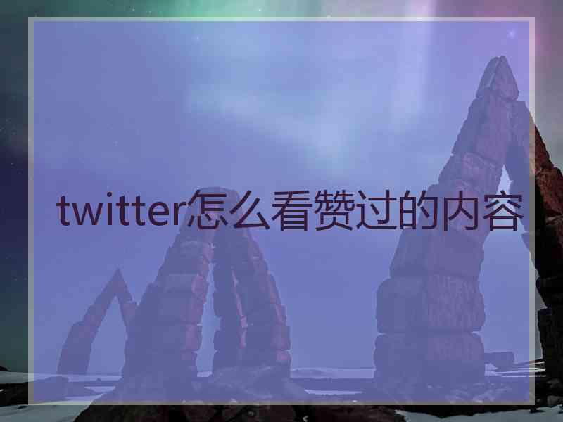 twitter怎么看赞过的内容