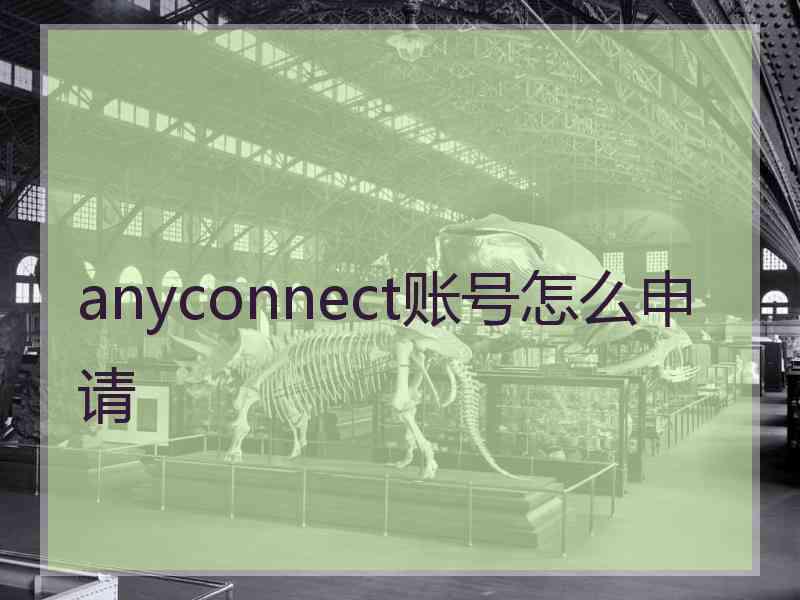 anyconnect账号怎么申请